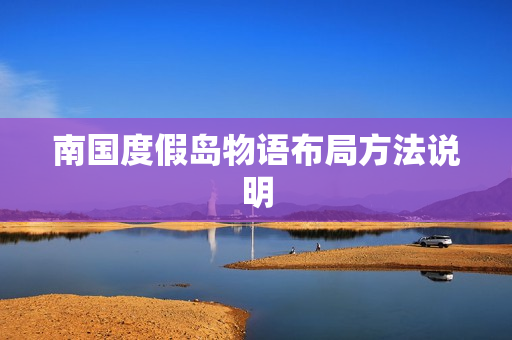 南国度假岛物语布局方法说明