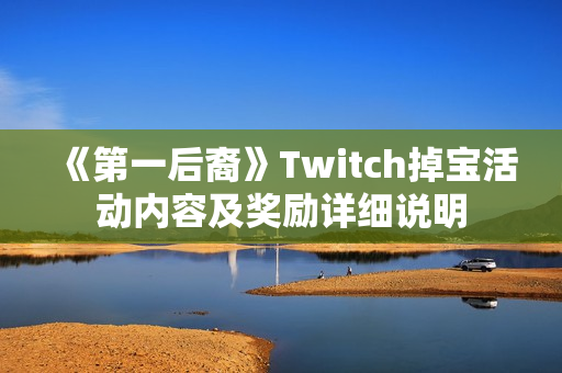 《第一后裔》Twitch掉宝活动内容及奖励详细说明