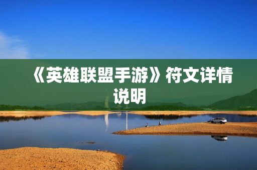 《英雄联盟手游》符文详情说明