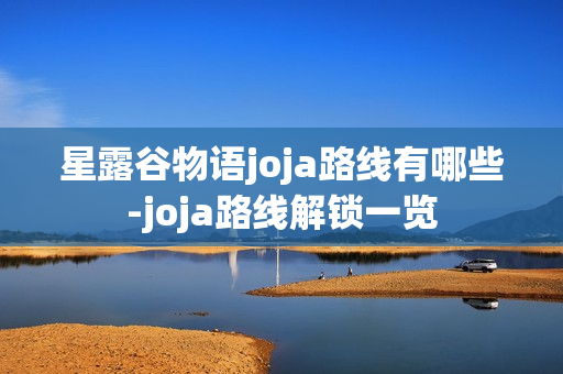 星露谷物语joja路线有哪些-joja路线解锁一览