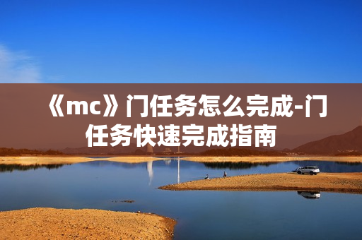 《mc》门任务怎么完成-门任务快速完成指南