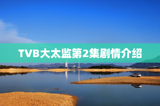 TVB大太监第2集剧情介绍