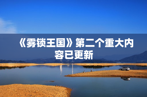 《雾锁王国》第二个重大内容已更新