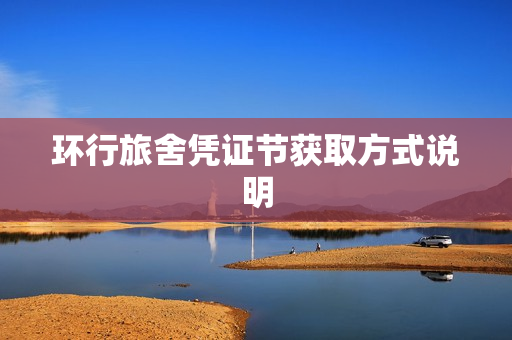 环行旅舍凭证节获取方式说明