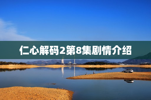 仁心解码2第8集剧情介绍