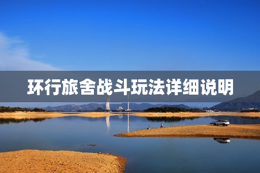 环行旅舍战斗玩法详细说明