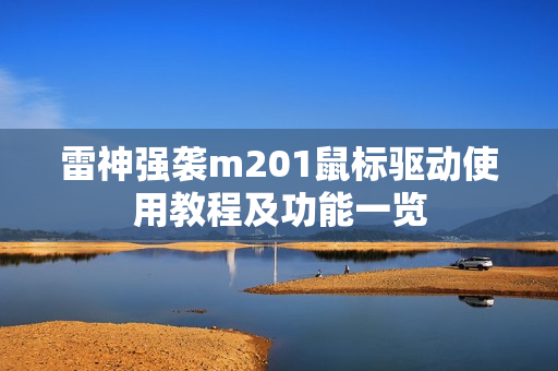 雷神强袭m201鼠标驱动使用教程及功能一览