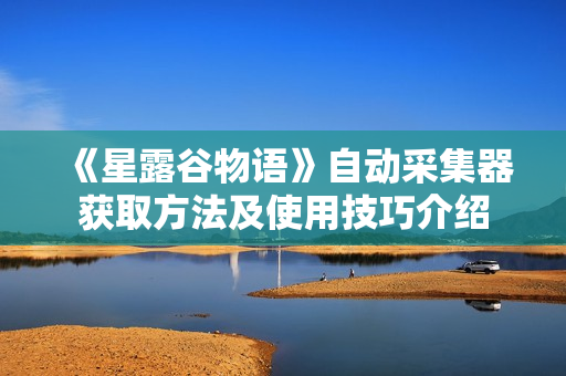 《星露谷物语》自动采集器获取方法及使用技巧介绍