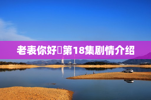 老表你好嘢第18集剧情介绍