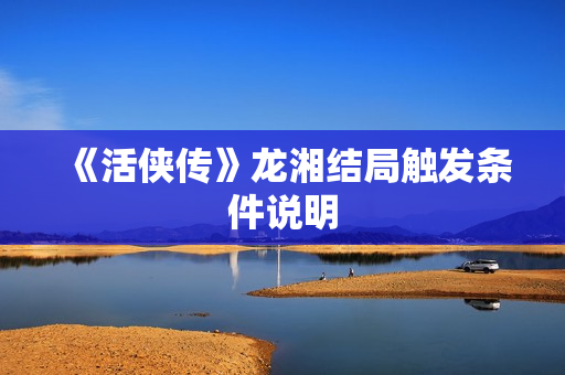 《活侠传》龙湘结局触发条件说明