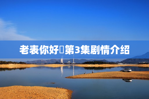 老表你好嘢第3集剧情介绍