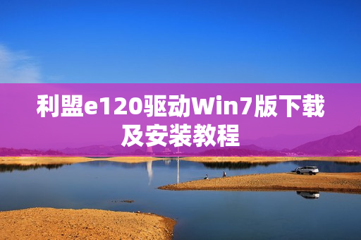 利盟e120驱动Win7版下载及安装教程