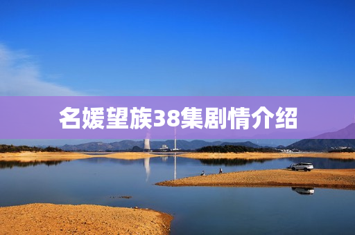 名媛望族38集剧情介绍
