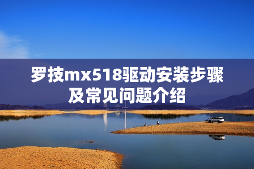 罗技mx518驱动安装步骤及常见问题介绍