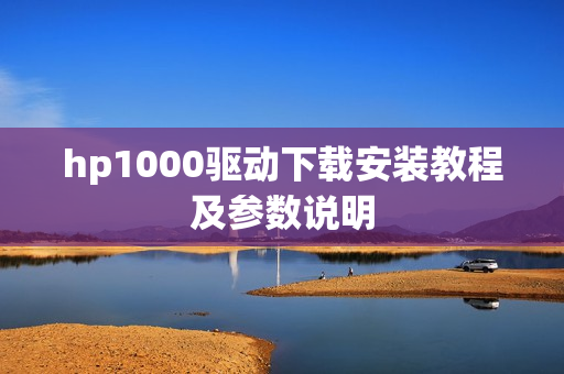 hp1000驱动下载安装教程及参数说明