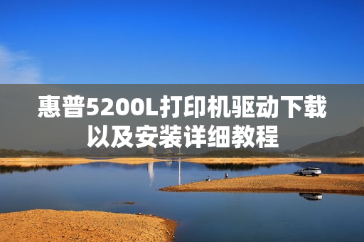 惠普5200L打印机驱动下载以及安装详细教程