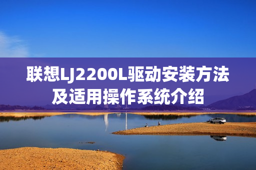 联想LJ2200L驱动安装方法及适用操作系统介绍