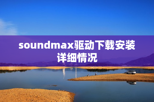 soundmax驱动下载安装详细情况