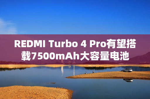 REDMI Turbo 4 Pro有望搭载7500mAh大容量电池
