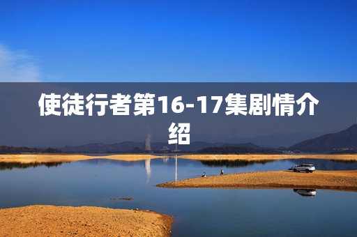 使徒行者第16-17集剧情介绍