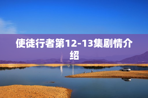 使徒行者第12-13集剧情介绍