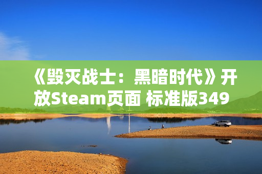 《毁灭战士：黑暗时代》开放Steam页面 标准版349元