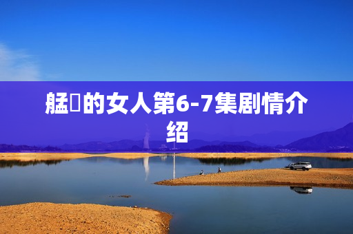 艋舺的女人第6-7集剧情介绍
