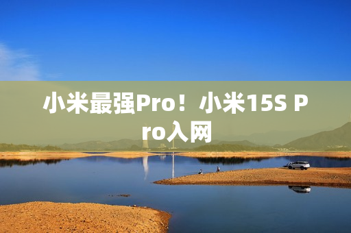 小米最强Pro！小米15S Pro入网