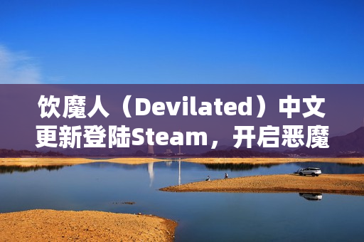饮魔人（Devilated）中文更新登陆Steam，开启恶魔世界血腥狂欢