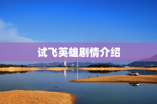 试飞英雄剧情介绍