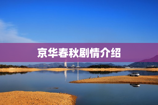 京华春秋剧情介绍