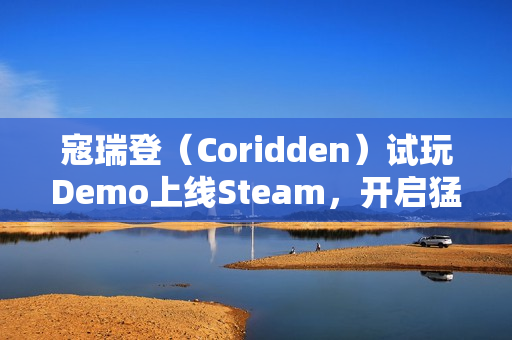 寇瑞登（Coridden）试玩Demo上线Steam，开启猛兽变形者传奇之旅