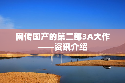 网传国产的第二部3A大作——资讯介绍