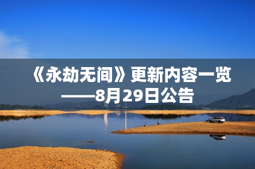 《永劫无间》更新内容一览——8月29日公告