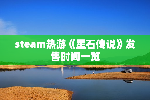 steam热游《星石传说》发售时间一览