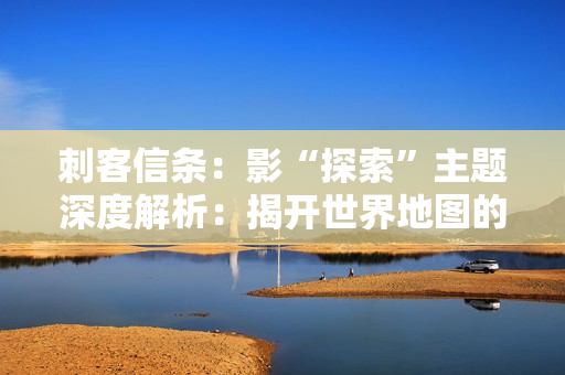 刺客信条：影“探索”主题深度解析：揭开世界地图的秘密与丰富的互动机制