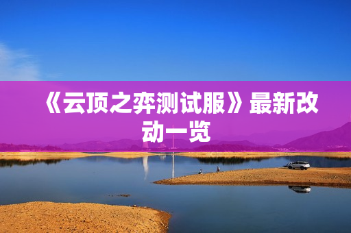 《云顶之弈测试服》最新改动一览