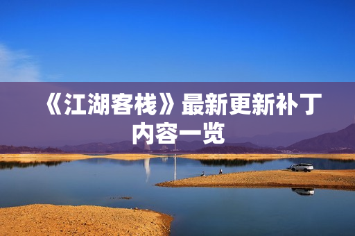 《江湖客栈》最新更新补丁内容一览