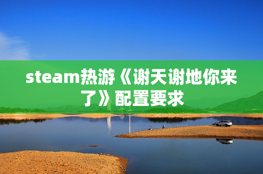 steam热游《谢天谢地你来了》配置要求