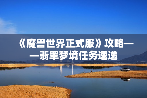 《魔兽世界正式服》攻略——翡翠梦境任务速递