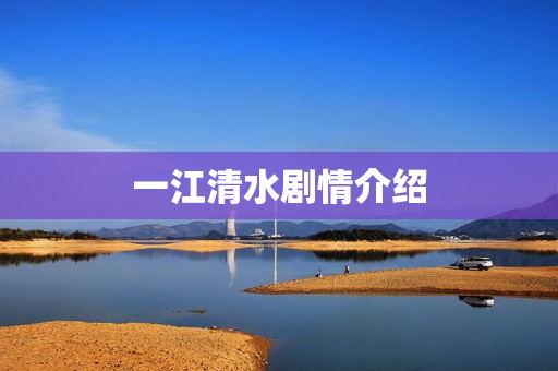 一江清水剧情介绍