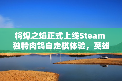 将熄之焰正式上线Steam 独特肉鸽自走棋体验，英雄收集与策略并重！