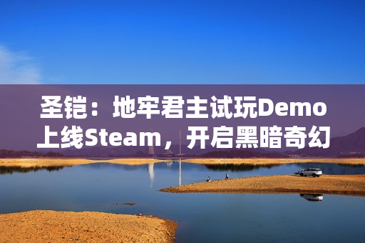 圣铠：地牢君主试玩Demo上线Steam，开启黑暗奇幻牌组构建塔防新体验