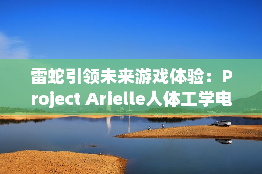 雷蛇引领未来游戏体验：Project Arielle人体工学电竞座椅在CES 2025震撼登场