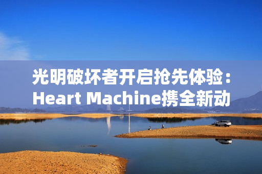 光明破坏者开启抢先体验：Heart Machine携全新动作冒险游戏回归