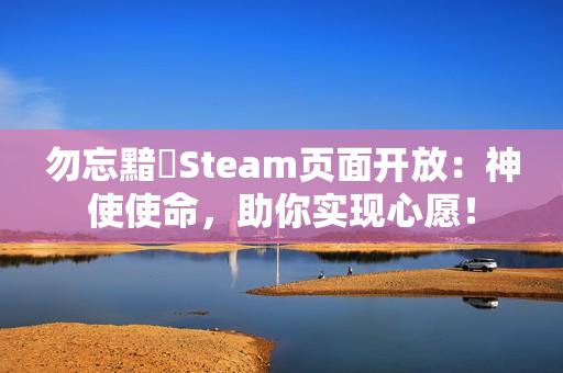勿忘黯鵺Steam页面开放：神使使命，助你实现心愿！