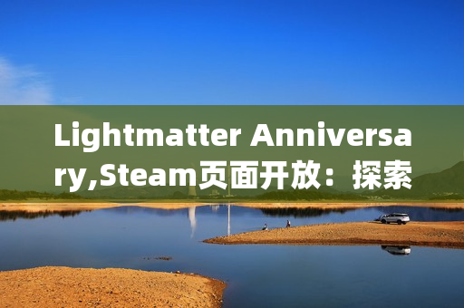 Lightmatter Anniversary,Steam页面开放：探索光与影交织的第一人称解谜之旅