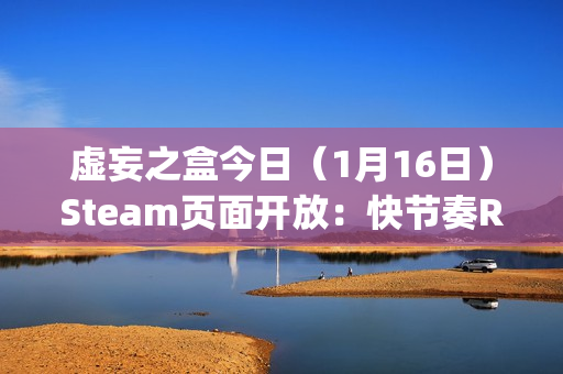 虚妄之盒今日（1月16日）Steam页面开放：快节奏Roguelike卡牌构筑游戏，支持简繁体中文