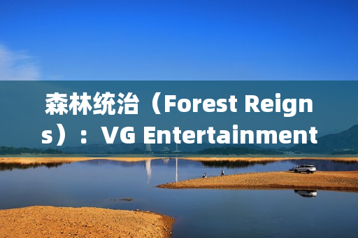 森林统治（Forest Reigns）：VG Entertainment打造的后末日巴黎生存FPS巨作