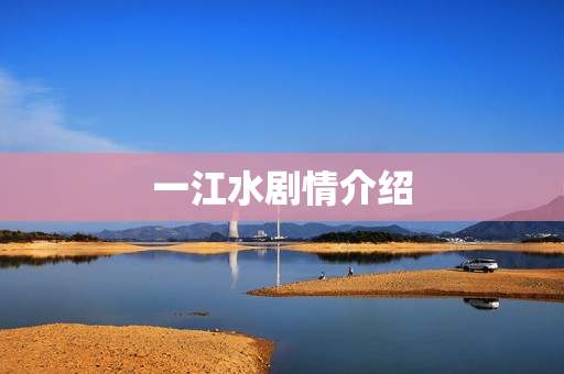 一江水剧情介绍